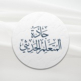| جادة المتعلم الحديثي |