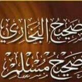 قناة صحيح البخاري ومسلم📚