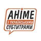 Аніме з українськими субтитрами