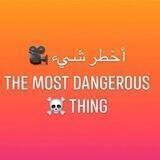 أخطر شي