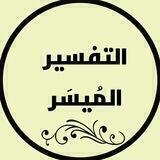 التفسير الميسر 📗🌳