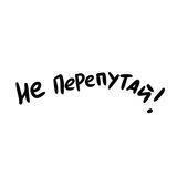 Не перепутай!
