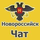 Новороссийск чат. Объявления