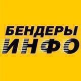 БЕНДЕРЫ ИНФО