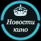 Новости Кино