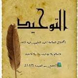 حمـــاية جنـاب التوحــــيد