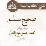مشروع شرح كتاب صحيح مسلم