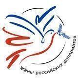 Жёны российских дипломатов