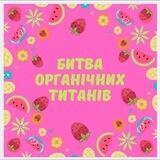 БИТВА ОРГАНІЧНИХ ТИТАНІВ