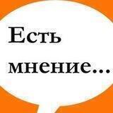 Мнение ФМ