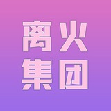 离火集团收粉频道