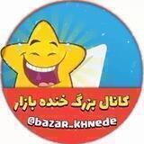 کانال خنده بازار💯