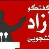 گروه گفتگو آزاد