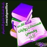 📚 فهرس💜 رواياتpdf 📚