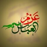 عَزمُ العَباس