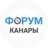КАНАРЫ | Тенерифе - чат форум