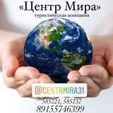 Центр Мира🌍 Белгород