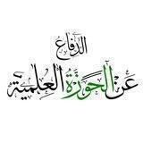الدفاع عن الحوزة العلمية