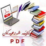 ڪتێب و نامیلڪە شەرعیەڪان بە PDF