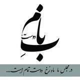 به نامِ دوست...
