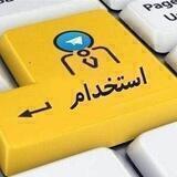 استخدام و کاریابی