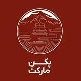 پکن مارکت