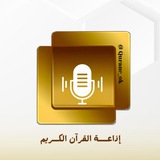 إذاعة القرآن الـڪريم