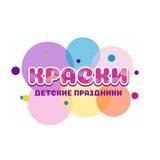 КРАСКИ мастерская праздников Саратов ☀️