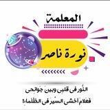 أ: نورة ناصر