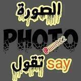 الصوره تقول : Photo say