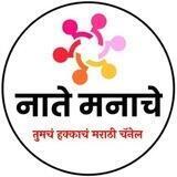 नाते मनाचे - मराठी मोटिवेशनल