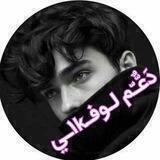 د؏ـۤـمٰ لـ𝒍𝒐𝒇𝒚ـوفـي𝟏𝟎𝟎+♚