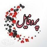 👑 پــروفــایــل 👑