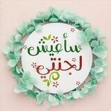 🌸ســأعيـش لِجـنَّتـي 🌸
