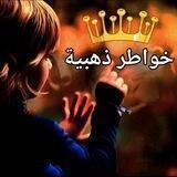 خواطر ذهبية