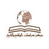 أرشيف مركز دراسات الواقع والتاريخ
