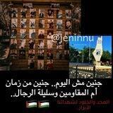 مناقشات - جنين نيوز الإخبارية 🇵🇸