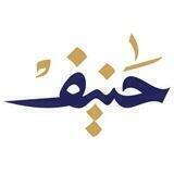 حنيفــ