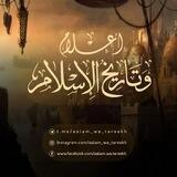 ✿• أعلام وتاريخ الإسلام •✿