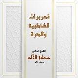 قناة تحريرات الشاطبية والدرة/ الشيخ مصطفى الحلوس