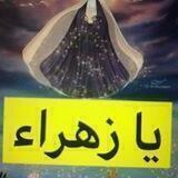 قناة فاطمه ام ابيها أم زهراء