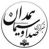 خبرگزاری صداوسیما همدان 😷