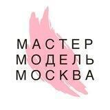 Мастер и Модель Москва
