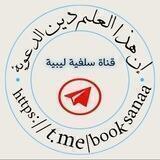 إن هذا العـ📚ـلم ديـن الدعوية. 🇱🇾