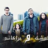 درامای خوشک و براکان وه‌رزی نوێ