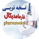 نسخه نویسی فارمامدیکال