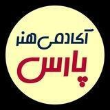 آکادمی طراحی لباس پارس