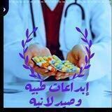 إبداعات طبيه وصيدلانيه 💊💉