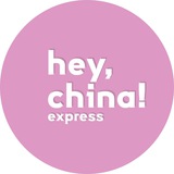HEY, CHINA!👋🏻 | Доставка товаров из Китая | Маркировка Честный знак | БЕЛЫЙ ВВОЗ | ТУРЫ В КИТАЙ | Брендирование