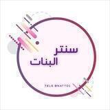 سنتر البنات🧁⛱️